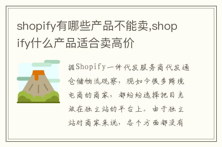 shopify有哪些产品不能卖,shopify什么产品适合卖高价