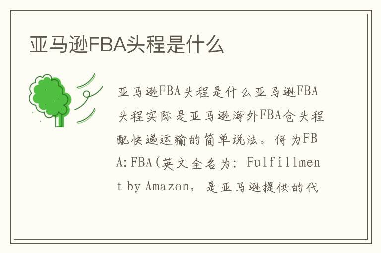亚马逊FBA头程是什么