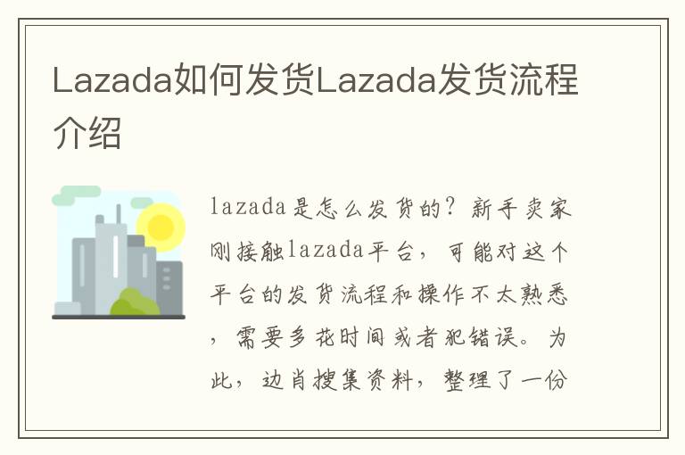Lazada如何发货Lazada发货流程介绍