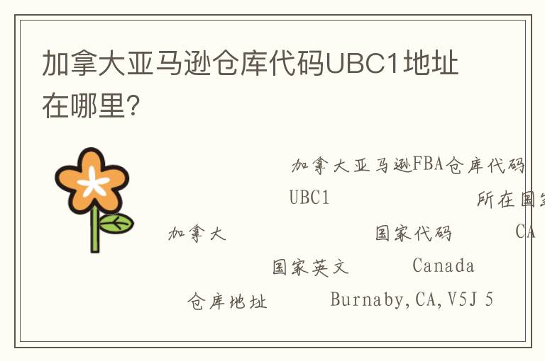 加拿大亚马逊仓库代码UBC1地址在哪里？