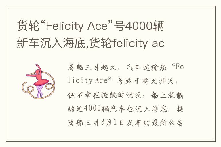 货轮“Felicity Ace”号4000辆新车沉入海底,货轮felicity ace号
