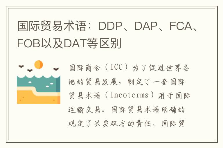 国际贸易术语：DDP、DAP、FCA、FOB以及DAT等区别
