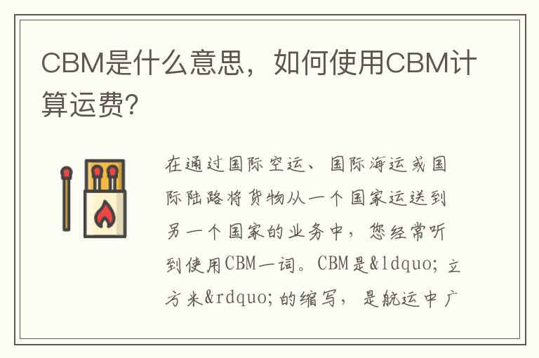 CBM是什么意思，如何使用CBM计算运费？