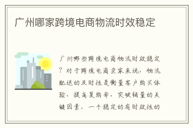 广州哪家跨境电商物流时效稳定