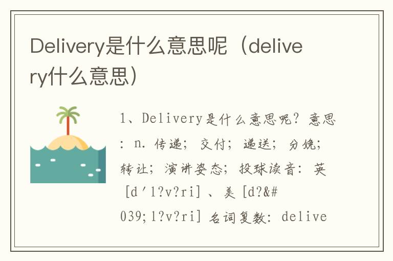 Delivery是什么意思呢（delivery什么意思）