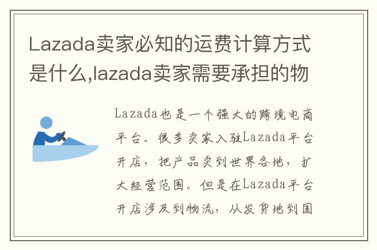 Lazada卖家必知的运费计算方式是什么,lazada卖家需要承担的物流费用