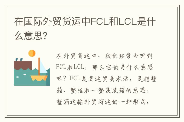在国际外贸货运中FCL和LCL是什么意思？