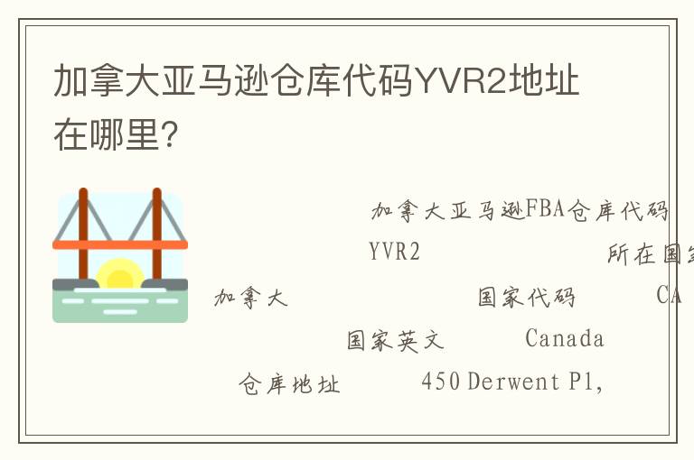 加拿大亚马逊仓库代码YVR2地址在哪里？