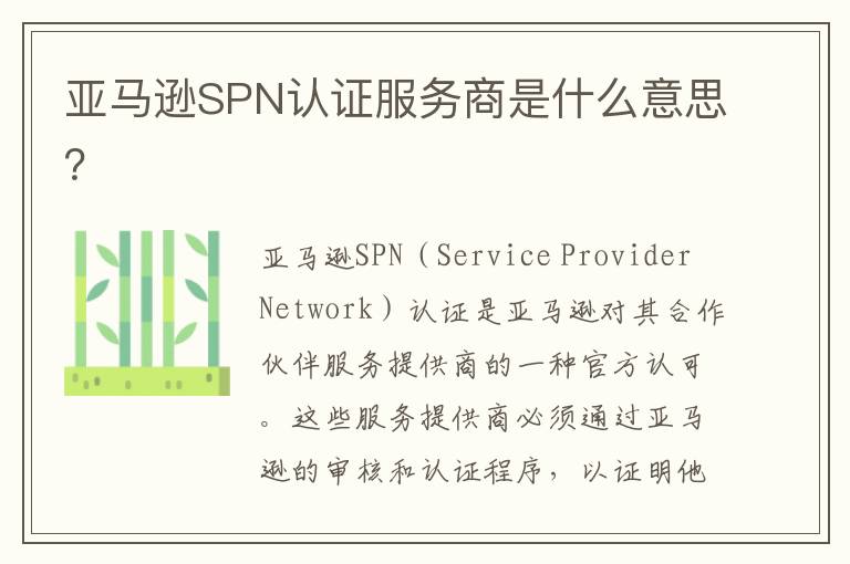 亚马逊SPN认证服务商是什么意思？