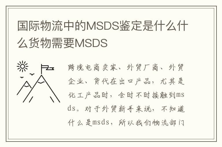 国际物流中的MSDS鉴定是什么什么货物需要MSDS