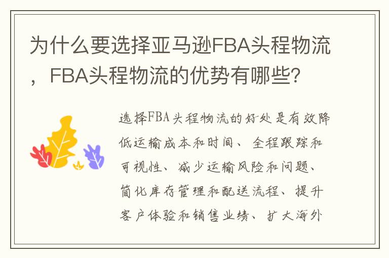 为什么要选择亚马逊FBA头程物流，FBA头程物流的优势有哪些？
