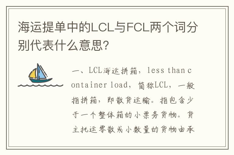 海运提单中的LCL与FCL两个词分别代表什么意思？