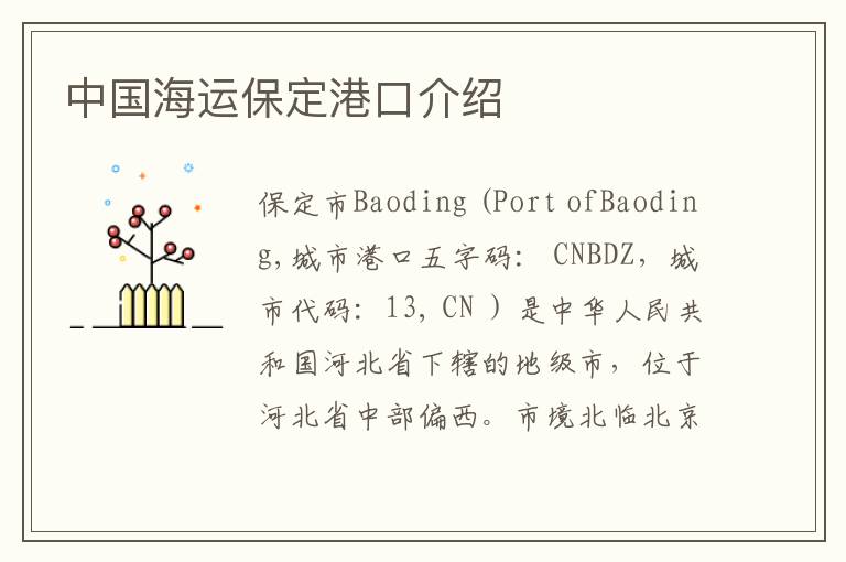 中国海运保定港口介绍