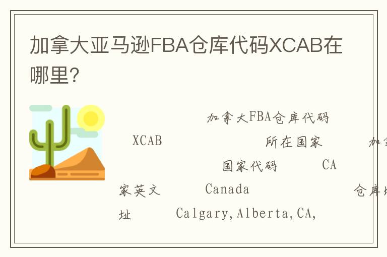 加拿大亚马逊FBA仓库代码XCAB在哪里？