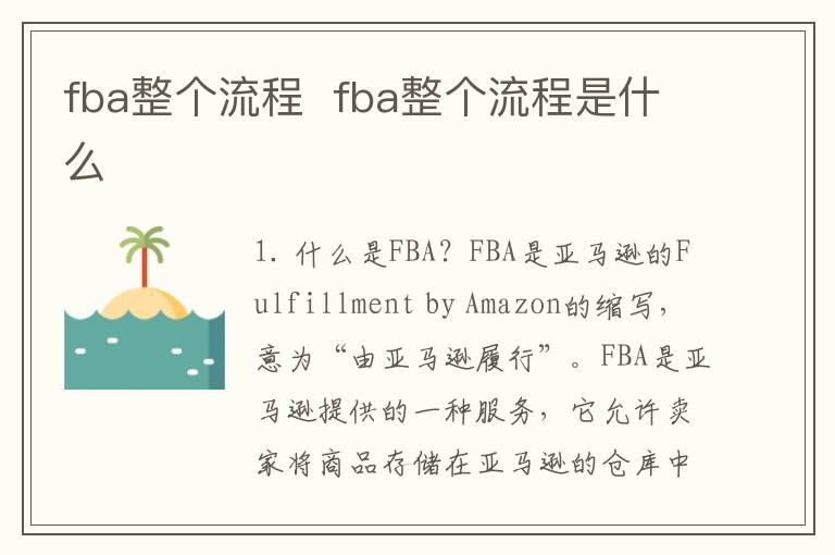 fba整个流程  fba整个流程是什么