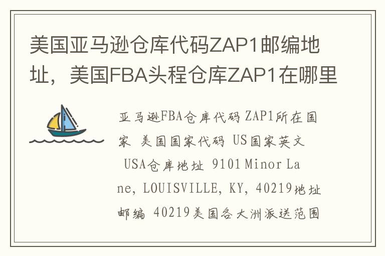 美国亚马逊仓库代码ZAP1邮编地址，美国FBA头程仓库ZAP1在哪里？