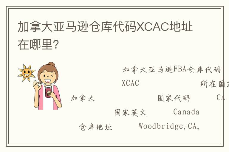 加拿大亚马逊仓库代码XCAC地址在哪里？