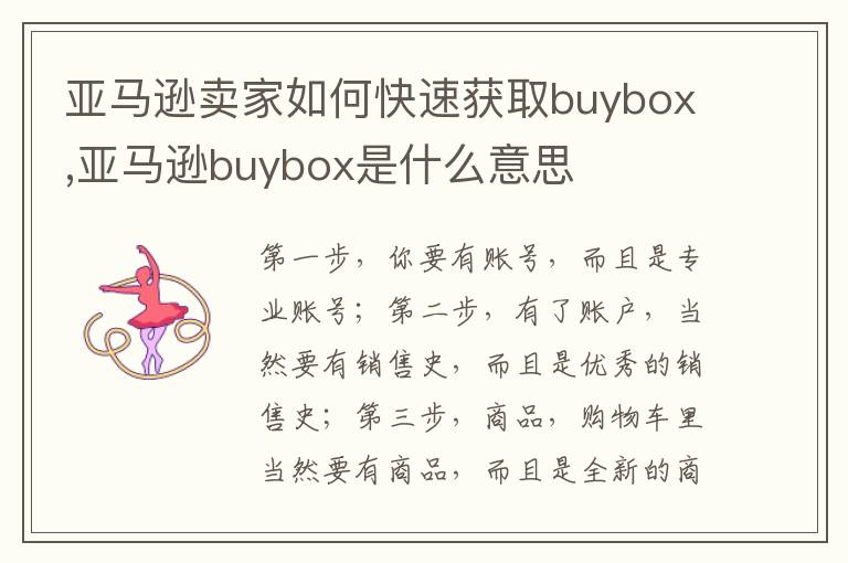 亚马逊卖家如何快速获取buybox,亚马逊buybox是什么意思