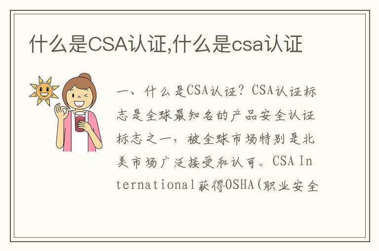 什么是CSA认证,什么是csa认证