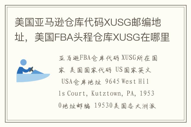 美国亚马逊仓库代码XUSG邮编地址，美国FBA头程仓库XUSG在哪里？