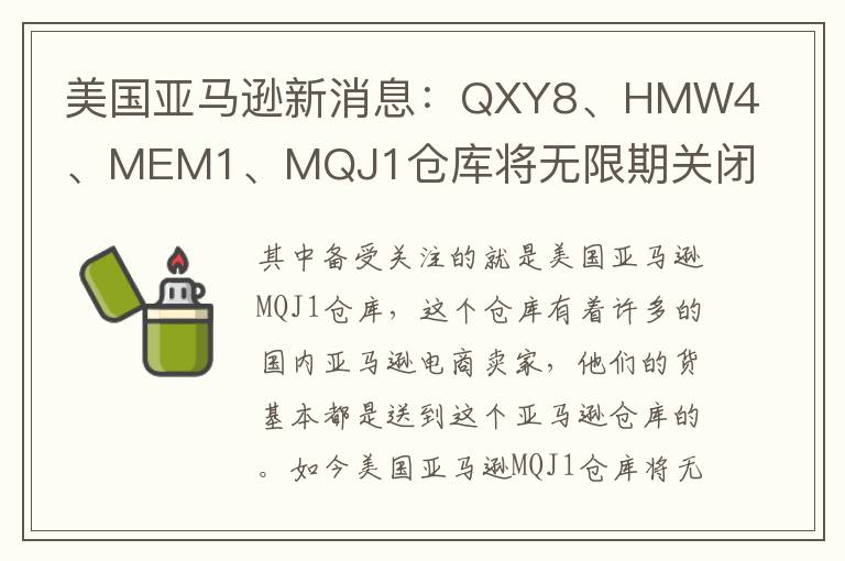 美国亚马逊新消息：QXY8、HMW4、MEM1、MQJ1仓库将无限期关闭