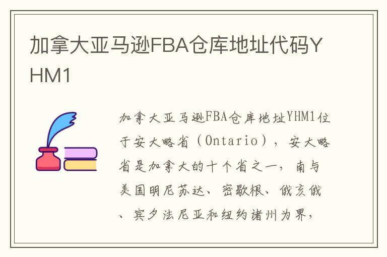 加拿大亚马逊FBA仓库地址代码YHM1