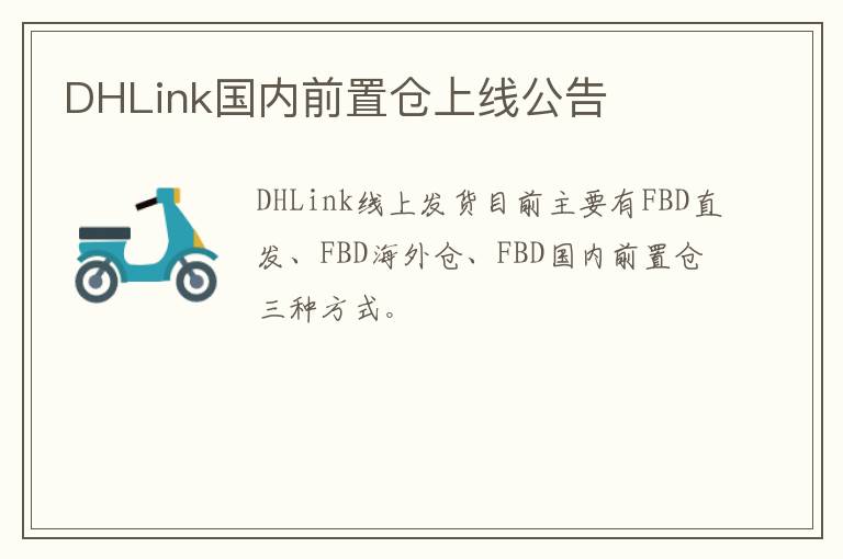 DHLink国内前置仓上线公告