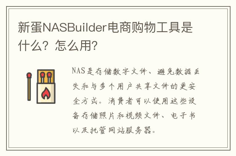  新蛋NASBuilder电商购物工具是什么？怎么用？