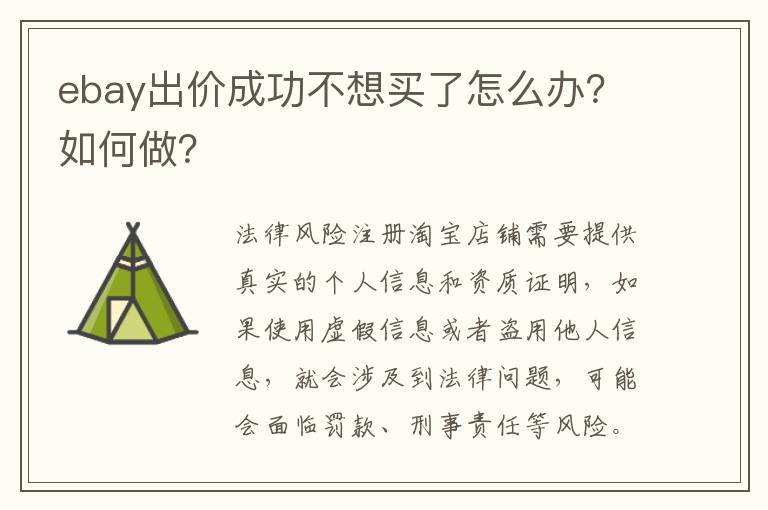  ebay出价成功不想买了怎么办？如何做？