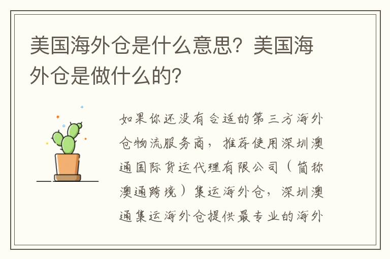 美国海外仓是什么意思？美国海外仓是做什么的？