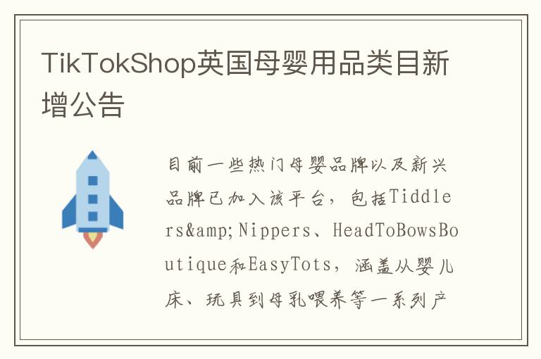 TikTokShop英国母婴用品类目新增公告