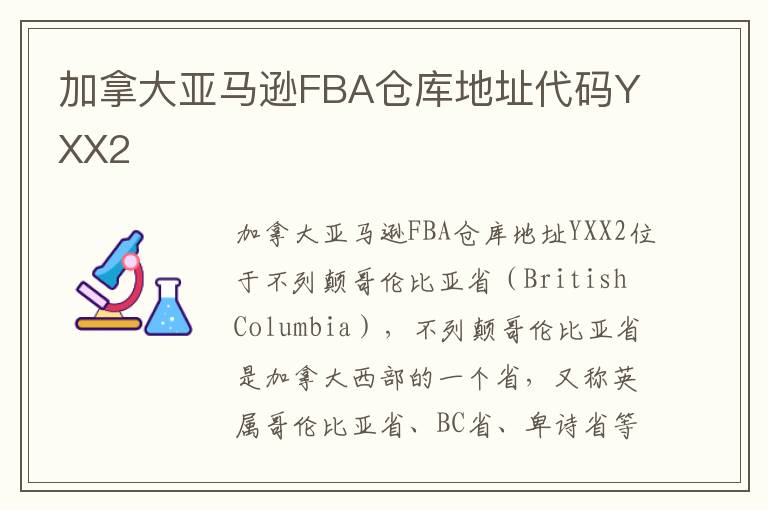  加拿大亚马逊FBA仓库地址代码YXX2