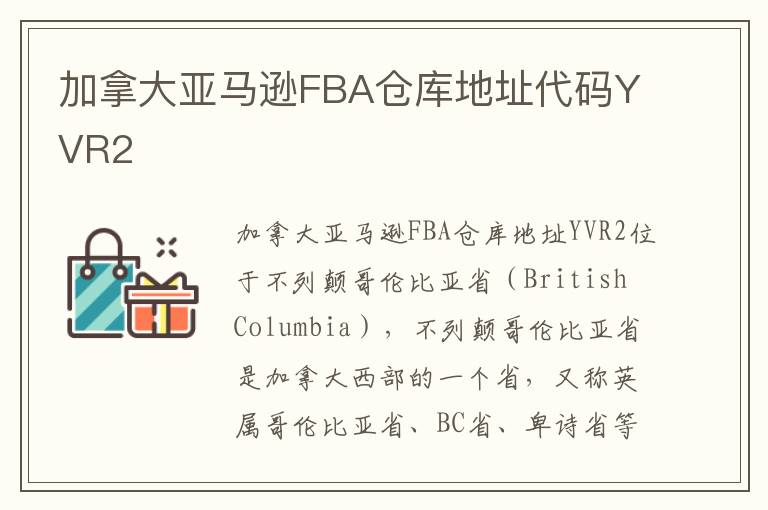  加拿大亚马逊FBA仓库地址代码YVR2