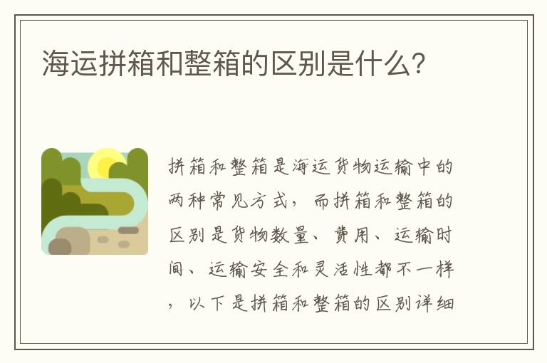 海运拼箱和整箱的区别是什么？