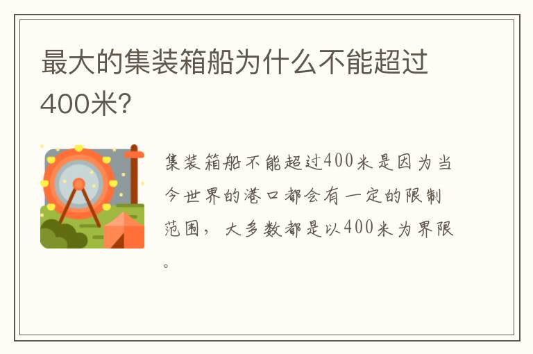 最大的集装箱船为什么不能超过400米？