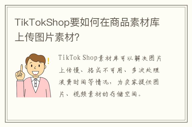 TikTokShop要如何在商品素材库上传图片素材？