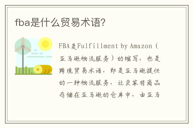 fba是什么贸易术语？