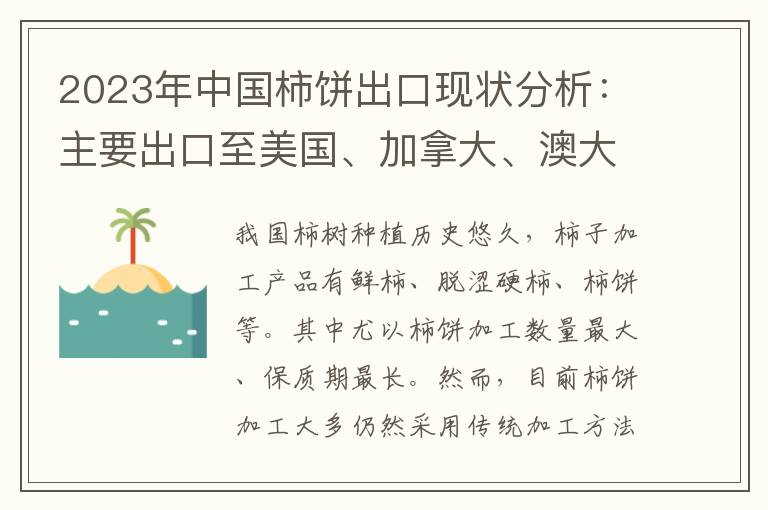  2023年中国柿饼出口现状分析：主要出口至美国、加拿大、澳大利亚等地