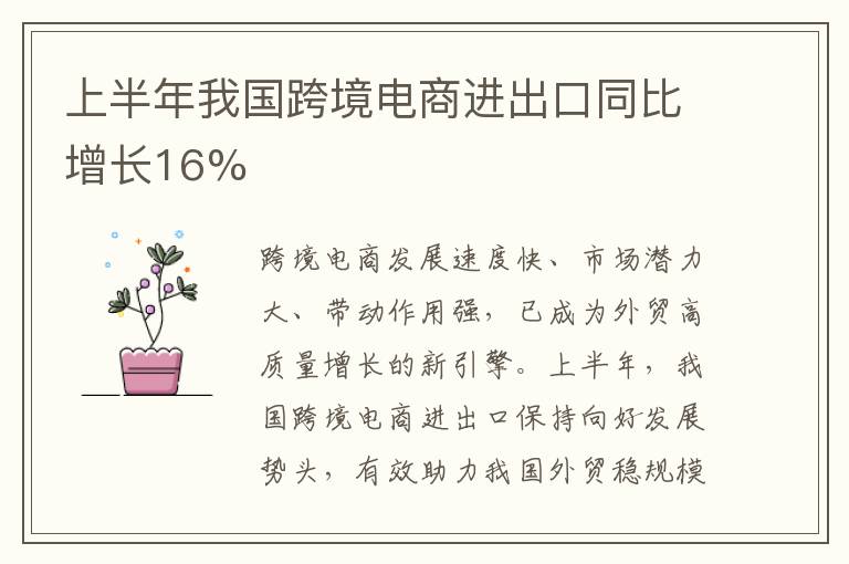 上半年我国跨境电商进出口同比增长16%