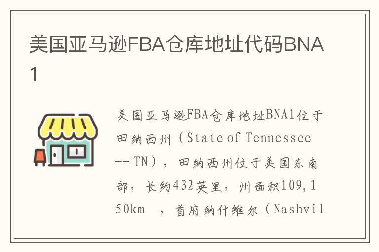  美国亚马逊FBA仓库地址代码BNA1