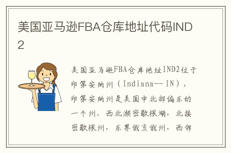 美国亚马逊FBA仓库地址代码IND2