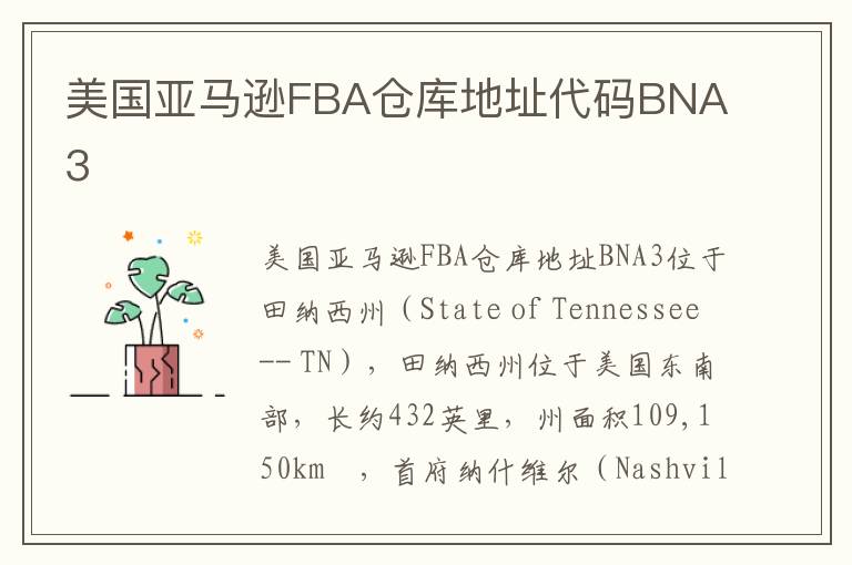  美国亚马逊FBA仓库地址代码BNA3