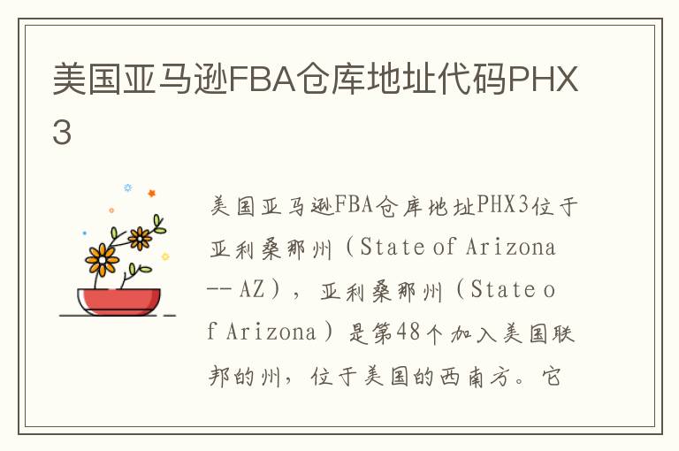 美国亚马逊FBA仓库地址代码PHX3