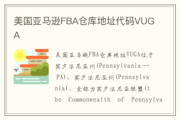 美国亚马逊FBA仓库地址代码VUGA