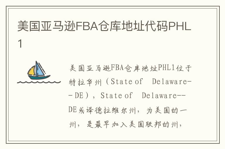  美国亚马逊FBA仓库地址代码PHL1