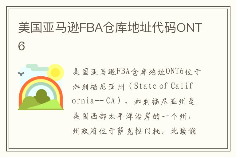 美国亚马逊FBA仓库地址代码ONT6