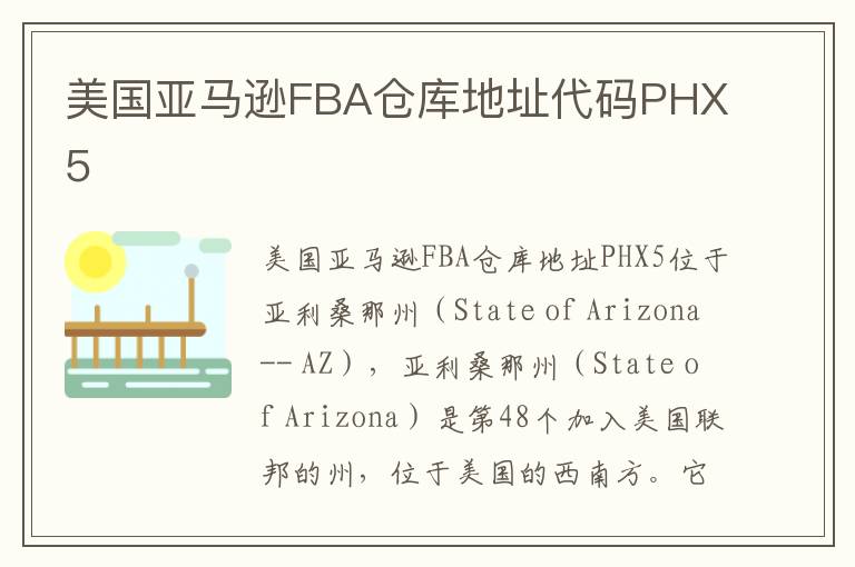 美国亚马逊FBA仓库地址代码PHX5