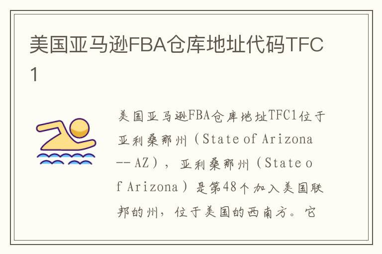 美国亚马逊FBA仓库地址代码TFC1