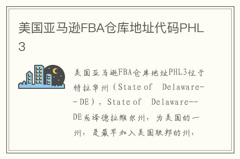 美国亚马逊FBA仓库地址代码PHL3