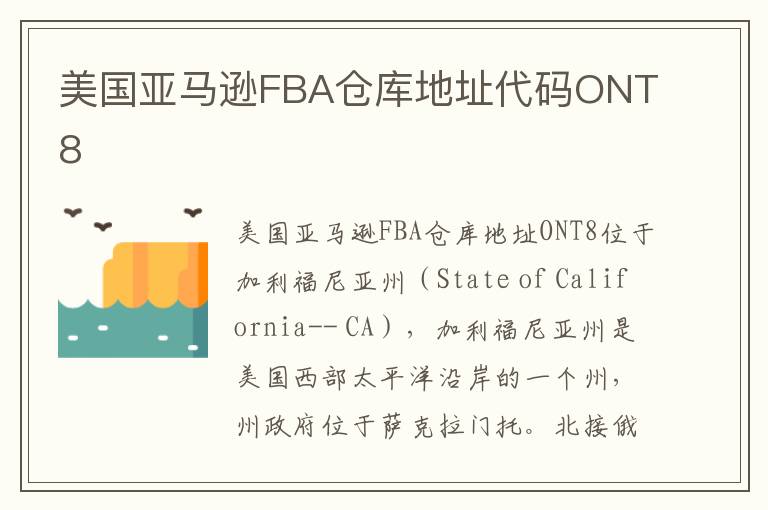 美国亚马逊FBA仓库地址代码ONT8